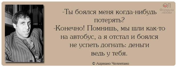 Адриано Челентано цитаты