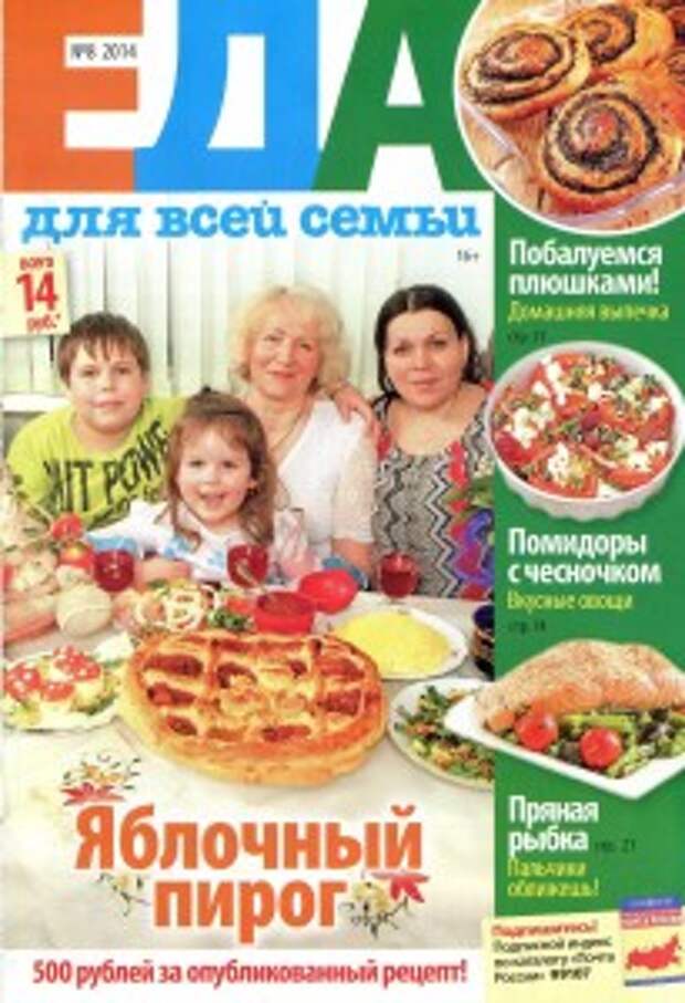 Еда для всей семьи №8 2014