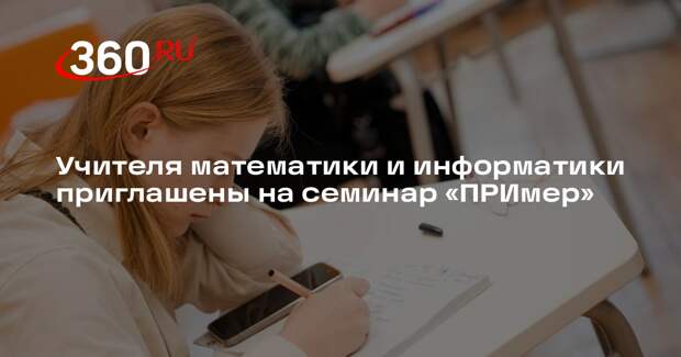 Учителя математики и информатики приглашены на семинар «ПРИмер»