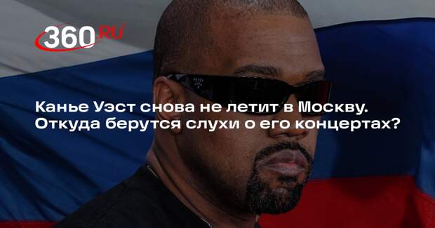 Появилось опровержение новости о концерте Канье Уэста в Москве в 2025 году