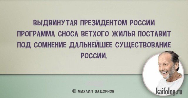 Цитаты Михаила Задорнова (45 картинок) Цитаты Михаила Задорнова (45 картинок)