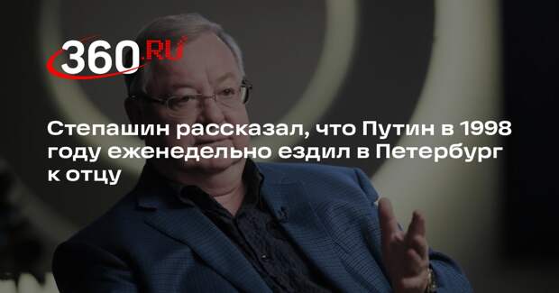 Степашин: став главой ФСБ, Путин каждые выходные проводил с больным отцом