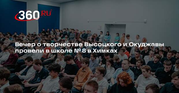 Вечер о творчестве Высоцкого и Окуджавы провели в школе № 8 в Химках