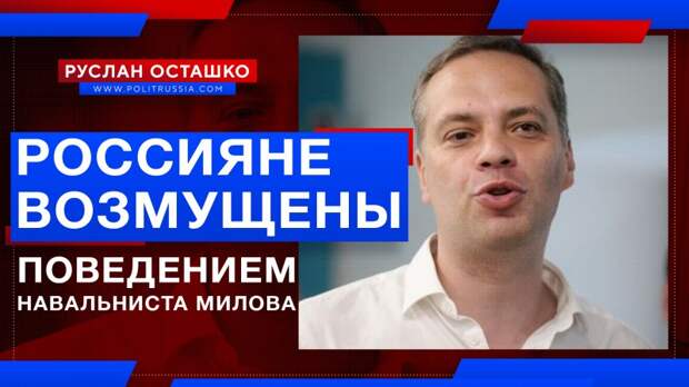 Россияне возмущены словами навальниста Милова в адрес доктора Рошаля