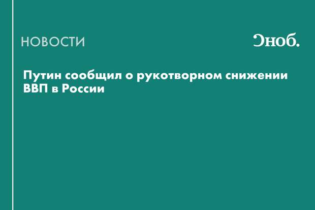 Путин: рост ВВП в России был рукотворно замедлен для снижения инфляции