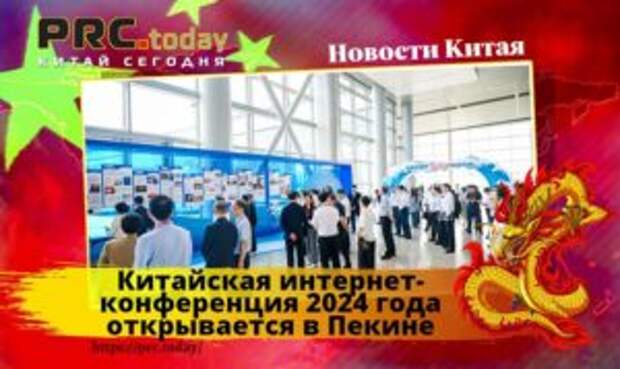 Китайская интернет-конференция 2024