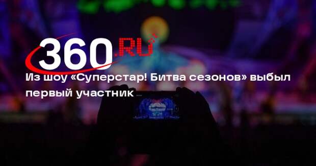 Певец Влад Сташевский вылетел в третьем выпуске шоу «Суперстар! Битва сезонов»