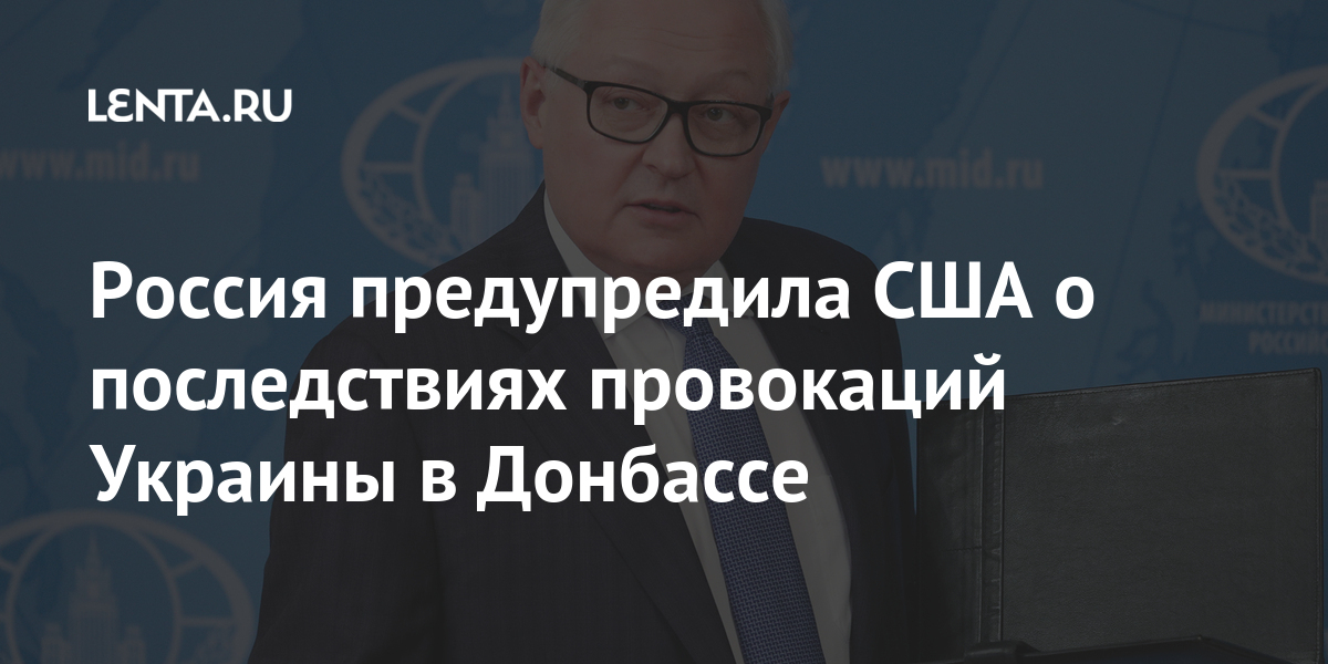 Россия предупредила США о последствиях провокаций Украины в Донбассе