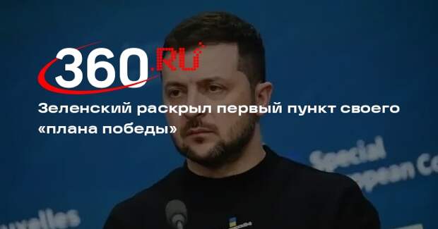 Зеленский заявил, что приглашение Украины в НАТО станет реальным шагом к миру