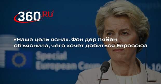 Фон дер Ляйен: ЕС обеспечит мир для Украины через переговоры с позиции силы