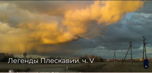 Легенды Плескавии. ч. V