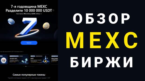 Криптовалютная биржа MEXC: Обзор биржи и почему я заметил ее в 2025? 2 криптовалютная биржа mexc