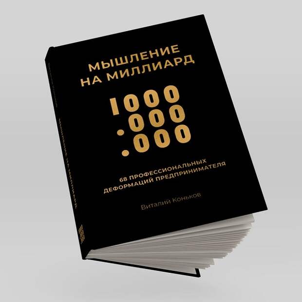 Новую книгу предпринимателя и стартапера Виталия Конькова «Мышление на миллиард» можно будет купить в России с 31 мая 2022 года