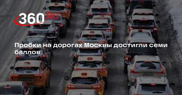 Пробки на дорогах Москвы достигли семи баллов