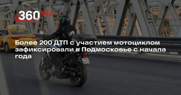 Более 200 ДТП с участием мотоциклов зафиксировали в Подмосковье с начала года