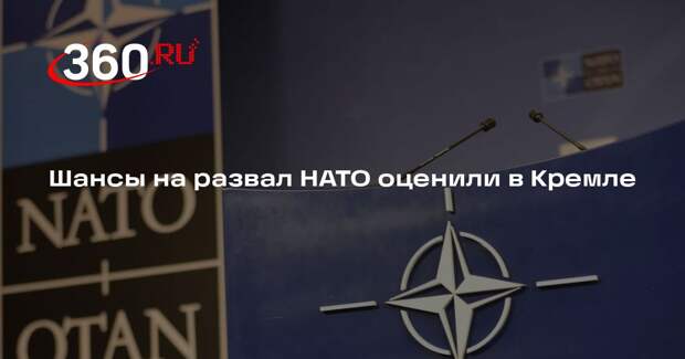 Песков: не думаю, что можно говорить о вероятном крахе НАТО
