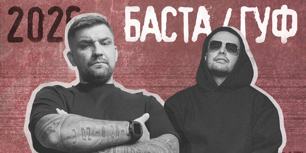 Чеченский блюз и рэп на китайском: о новом альбоме Басты и Гуфа