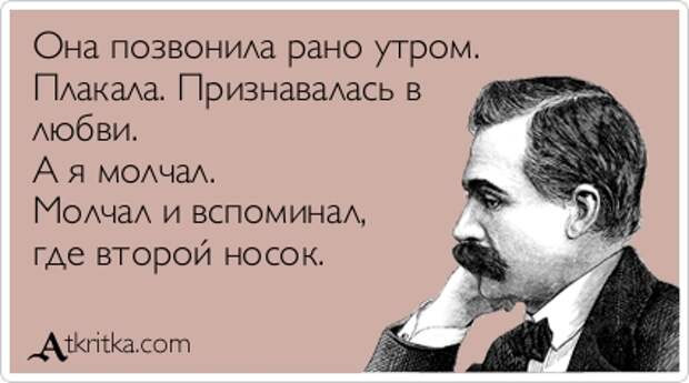 Она позвонила рано утром. Плакала. Признавалась в любви. А я молчал. Молчал и вспоминал, где второй носок.
