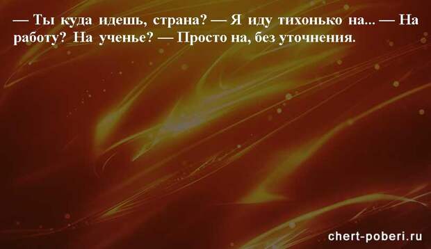 Самые смешные анекдоты ежедневная подборка chert-poberi-anekdoty-chert-poberi-anekdoty-22310623082020-5 картинка chert-poberi-anekdoty-22310623082020-5