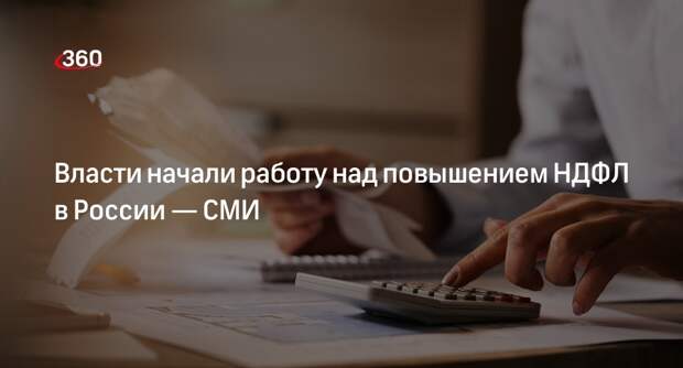 «Ведомости»: кабмин РФ работает над повышением НДФЛ и введением новых льгот