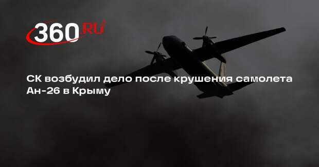 СК возбудил дело после крушения самолета Ан-26 в Крыму
