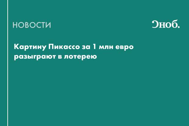 Картину Пикассо за 1 млн евро разыграют в лотерею