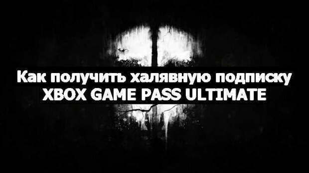 Как получить халявную подписку Xbox Game Pass Ultimate