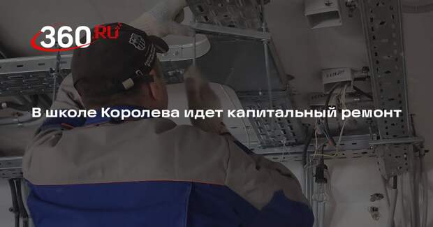 В школе Королева идет капитальный ремонт