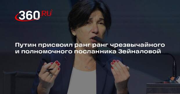 Путин присвоил ранг ранг чрезвычайного и полномочного посланника Зейналовой