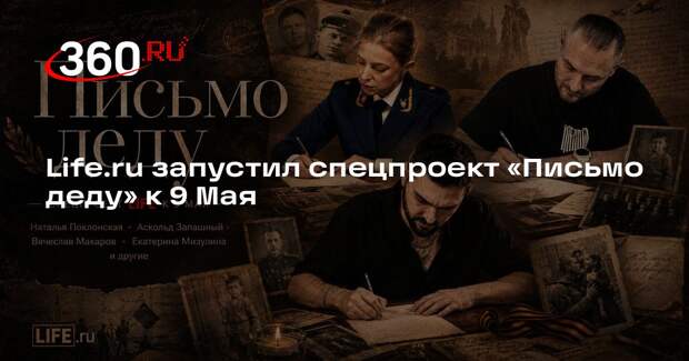 Life.ru запустил спецпроект «Письмо деду» к 9 Мая