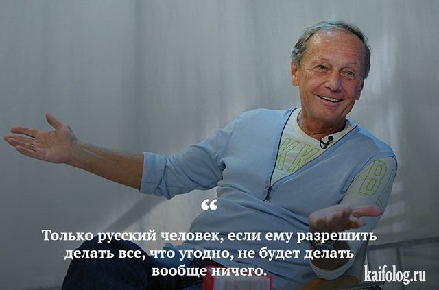 Цитаты Михаила Задорнова (45 картинок) Цитаты Михаила Задорнова (45 картинок)