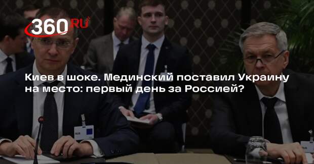 Axios: переговоры Украины и России зашли в тупик из-за позиции Мединского