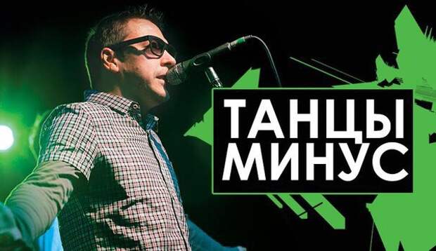 Минусы танцев. Танцы минус логотип группы. Группа танцы минус. Танцы минус обложка.