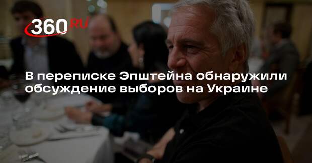 В переписке Эпштейна обнаружили обсуждение выборов на Украине