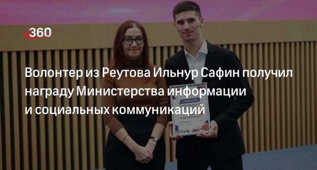 Волонтер из Реутова Ильнур Сафин получил награду Министерства информации и социальных коммуникаций