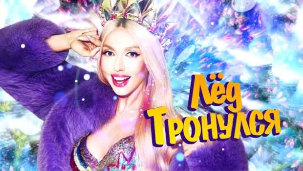 Оля Полякова в клипе "Лед тронулся"