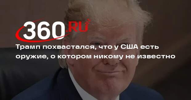 Трамп: что у США есть оружие, о котором никому не известно