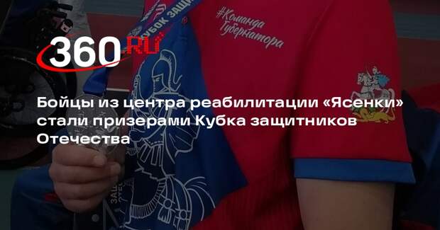 Бойцы из центра реабилитации «Ясенки» стали призерами Кубка защитников Отечества