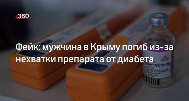 Появился фейк о погибшем из-за нехватки препарата от диабета мужчине в Крыму