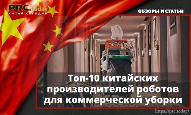 Топ-10 китайских производителей роботов