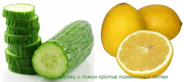 огурец и лимон против пигментных пятен
