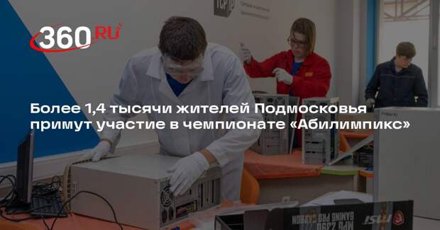Более 1,4 тысячи жителей Подмосковья примут участие в чемпионате «Абилимпикс»