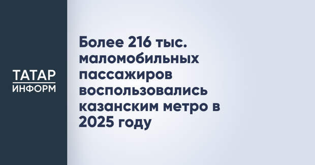 Более 216 тыс. маломобильных пассажиров воспользовались казанским метро в 2025 году