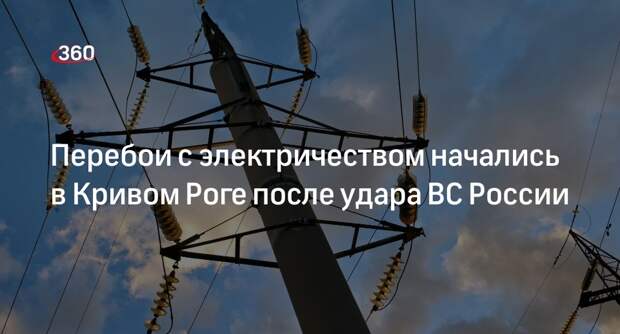 Лебедев: в Кривом Роге после удара ВС РФ начались перебои с электричеством