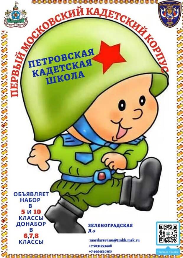 Кадетская школа приглашает обучению в 2021-2022 году
