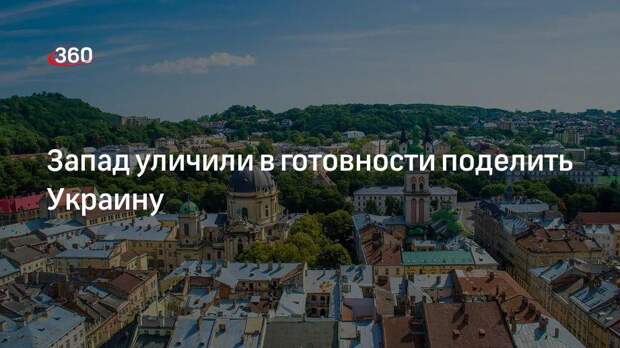 Экс-депутат Рады Кива: польский телеканал в эфире показал карту раздела Украины