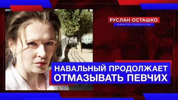 Навальный продолжает отмазывать Певчих потому, что она его куратор от западных спецслужб?