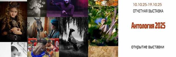 Фотовыставка "Антология 2025" откроется в музее ИЗО Караганды