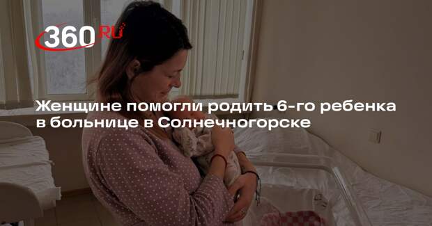 Женщине помогли родить 6-го ребенка в больнице в Солнечногорске