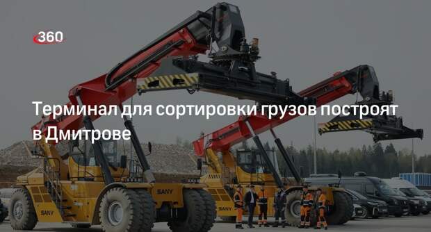 Терминал для сортировки грузов построят в Дмитрове